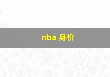 nba 身价